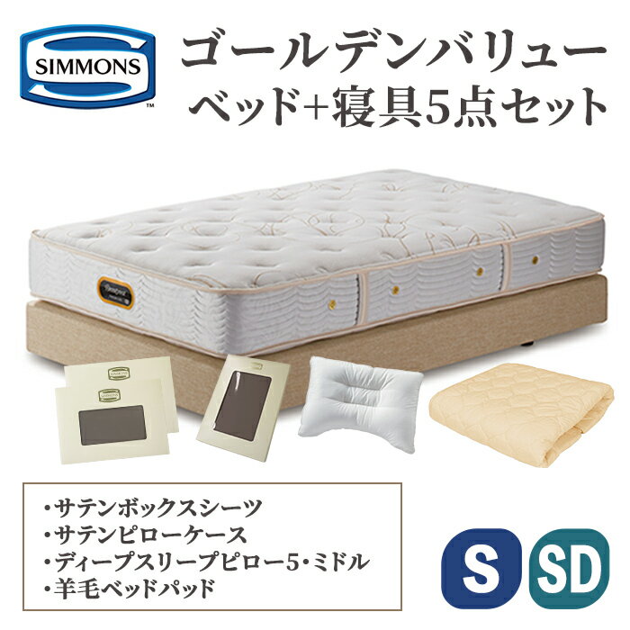 【ふるさと納税】ベッド + 寝具 5点 セット ダブルクッションタイプ ゴールデンバリュー メーキングセット | シモンズ SIMMONS simmons シモンズベッド セミダブル シングル マットレス ポケットコイル 高級ホテル AA21223 家具