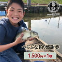 【ふるさと納税】佐屋川　へらぶな釣り感謝券1500円　【 体験チケット 体験型 釣り フィッシング 釣り体験 アクティビティ お出かけ レジャー 】