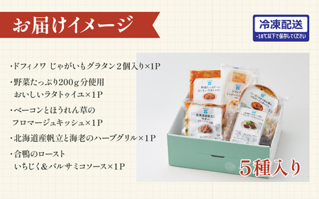 プチパーティにうれしい彩りデリセット【前菜 魚介料理 ドフィノワ グラタン キッシュ ラタトゥイユ グリル ワイン おもてなし料理 惣菜 定番 簡単調理 時短メニュー 冷凍食品 ランチ ディナー レト