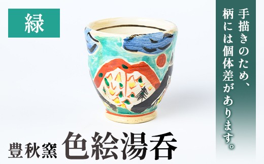 
                  P89003 《数量限定》色絵湯呑 (緑 / 1個) 陶芸 陶器 焼物 工芸品 日本製 手作り 絵付け コップ 湯呑み 湯のみ 茶器 食器 日用品 雑貨 【豊秋窯】
                
