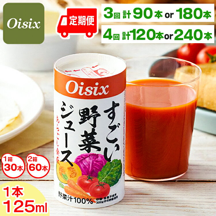 【ふるさと納税】[定期便／3回 or 4回] Oisix すごい野菜ジュース (合計1ケースあたり125ml×30本)｜オイシックス 野菜 ミックス 無塩 香料無添加 紙パック カートカン [0405-0409]