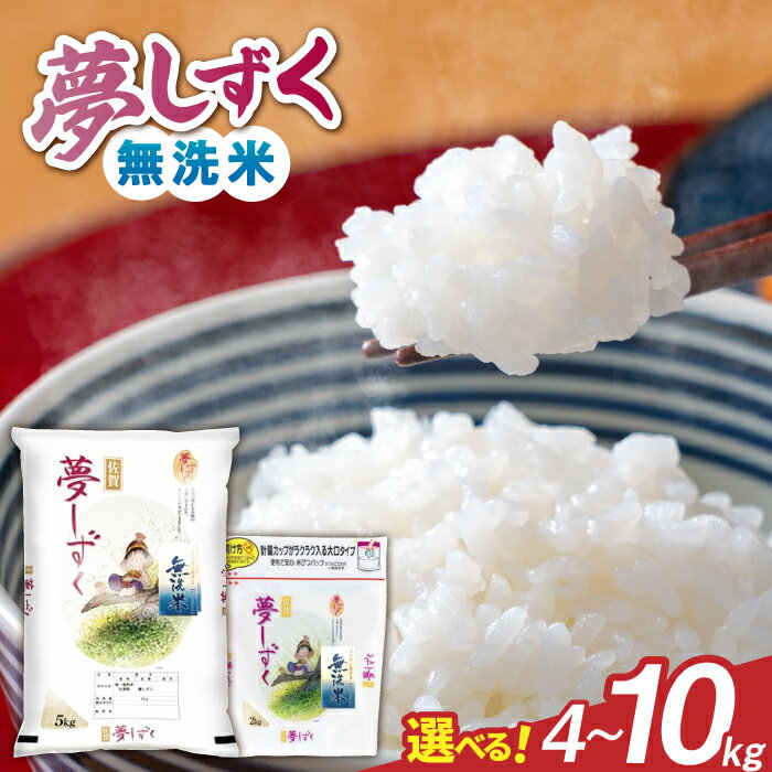 【ふるさと納税】【選べる内容量】令和7年産 夢しずく 無洗米 / お米 精米 ブランド米 ふるさと納税米 / 佐賀県 / 株式会社森光商店 [41ACBW008]