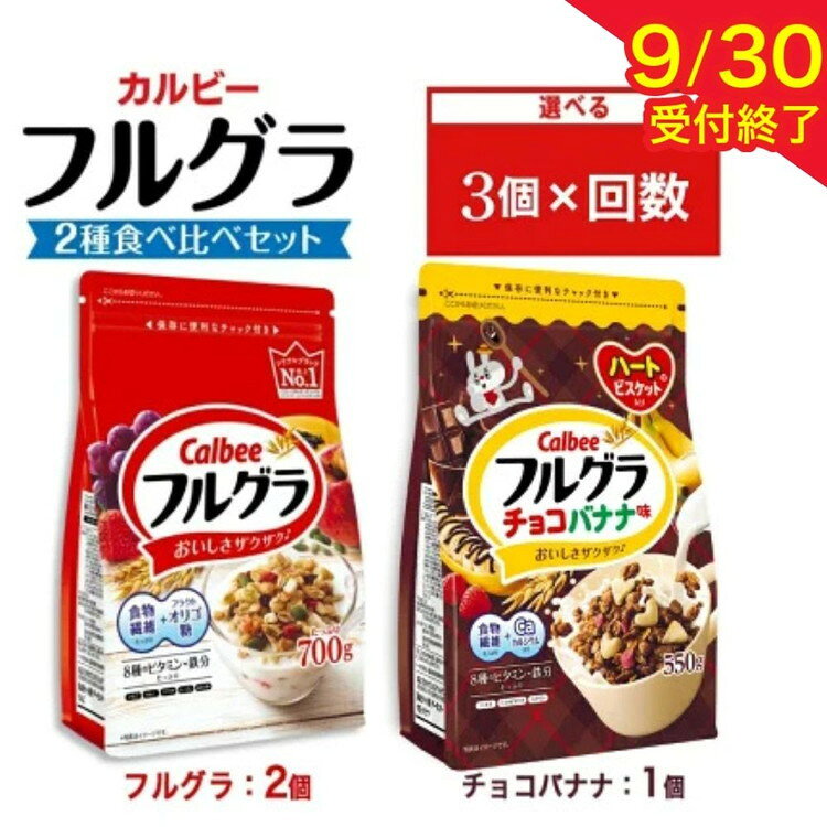 【ふるさと納税】【選べる配送回数】カルビー フルグラ2種(フルグラ2個・チョコバナナ味1個) 計3個セット |シリアル フルーツ グラノーラ 朝食 朝ごはん 健康 食物繊維 鉄分 ビタミン 減塩 栄養補助 食べ比べ 非常食 常備食 保存食 人気 子供 おやつ 定期便 栃木県 宇都宮市