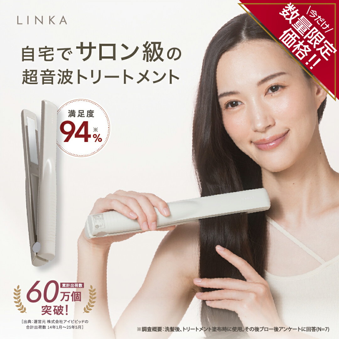 【ふるさと納税】＼ 数量限定価格！ ／ LINKA シャイニーグロウ （超音波ヘアートリートメント) ヘアトリートメント 浸透促進器 超音波 温熱 マイナスイオン トリートメントアイロン 保湿 まとまり うねりケア ボリュームダウン ストレート 髪質改善 美髪 黒髪 艶髪 入浴