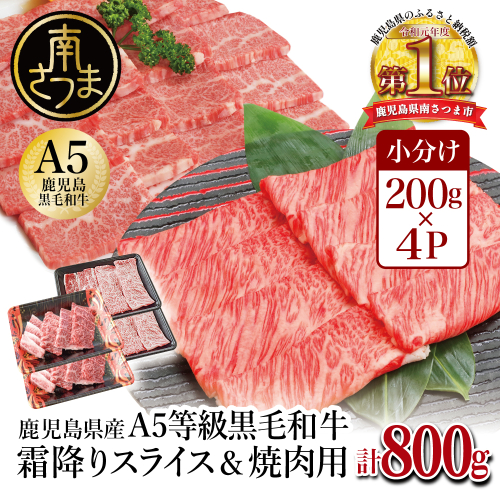 【鹿児島県産】A5等級 黒毛和牛 霜降り肩ローススライス400g＆霜降り焼肉400gセット 合計800g 焼肉 BBQ すき焼き お肉 小分け 冷凍 カミチク 南さつま市