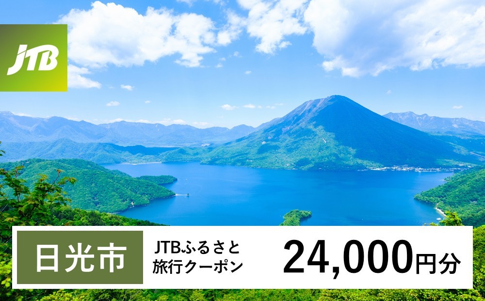
                  【チョイス限定】【日光市】JTBふるさと旅行クーポン（24,000円分）有効期間3年（Eメール発行）｜日光 トラベル 旅行 宿泊 クーポン 世界遺産 日光の社寺 東照宮 輪王寺 二荒山神社 中禅寺湖 霧降高原 華厳の滝 鬼怒川温泉 湯西川温泉 川治温泉 いろは坂 紅葉 絶景 金谷ホテル ふふ日光 エース JTB 予約 人気 おすすめ 栃木県 日光市
                