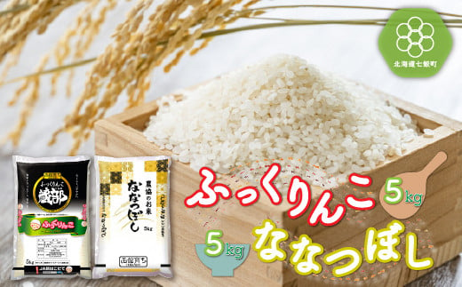 北海道七飯町産 ふっくりんこ5kg ななつぼし5kg 計10kg 白米 米農家応援 NAA004