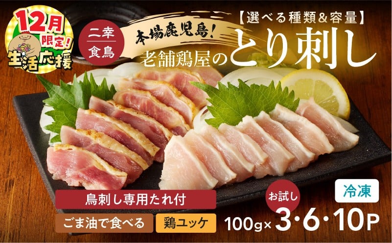 
            【 生活応援 ＋鶏ユッケ1P or ごま油で食べる1P 付き 】  期間限定 ＜選べる＞二幸食鳥 本場鹿児島 老舗鶏屋のとり刺し 小分けパックセット 鳥刺し専用たれ付　K243-001_SKU_cp
          