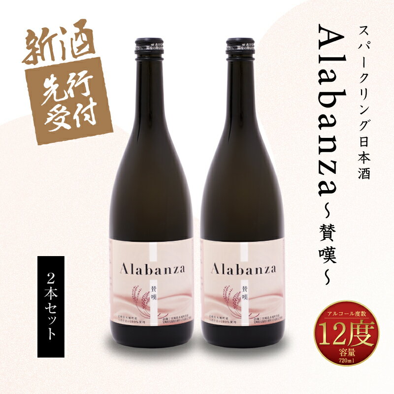 【ふるさと納税】【先行予約】令和8年産 木城町・毛呂山町 新しき村友情都市コラボ スパークリング日本酒 「Alabanza」〜賛嘆〜 2本 - お酒 炭酸 爽やかな飲み口 華やか ほんのり甘い 甘口 Alabanza(アラバンサ) 先行受付 送料無料 【宮崎県木城町】