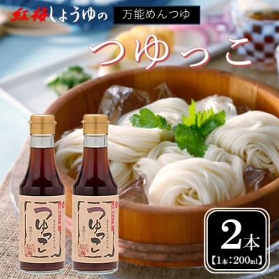 ふるさと納税 雲南市 【紅梅しょうゆ】創業190年以上続く醤油店がつくる!つゆっこ　200ml×2本セット