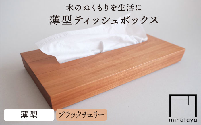 
【ブラックチェリー素材】薄型ティッシュボックス 糸島市 / 贈り物家具 みはたや [ADD018]
