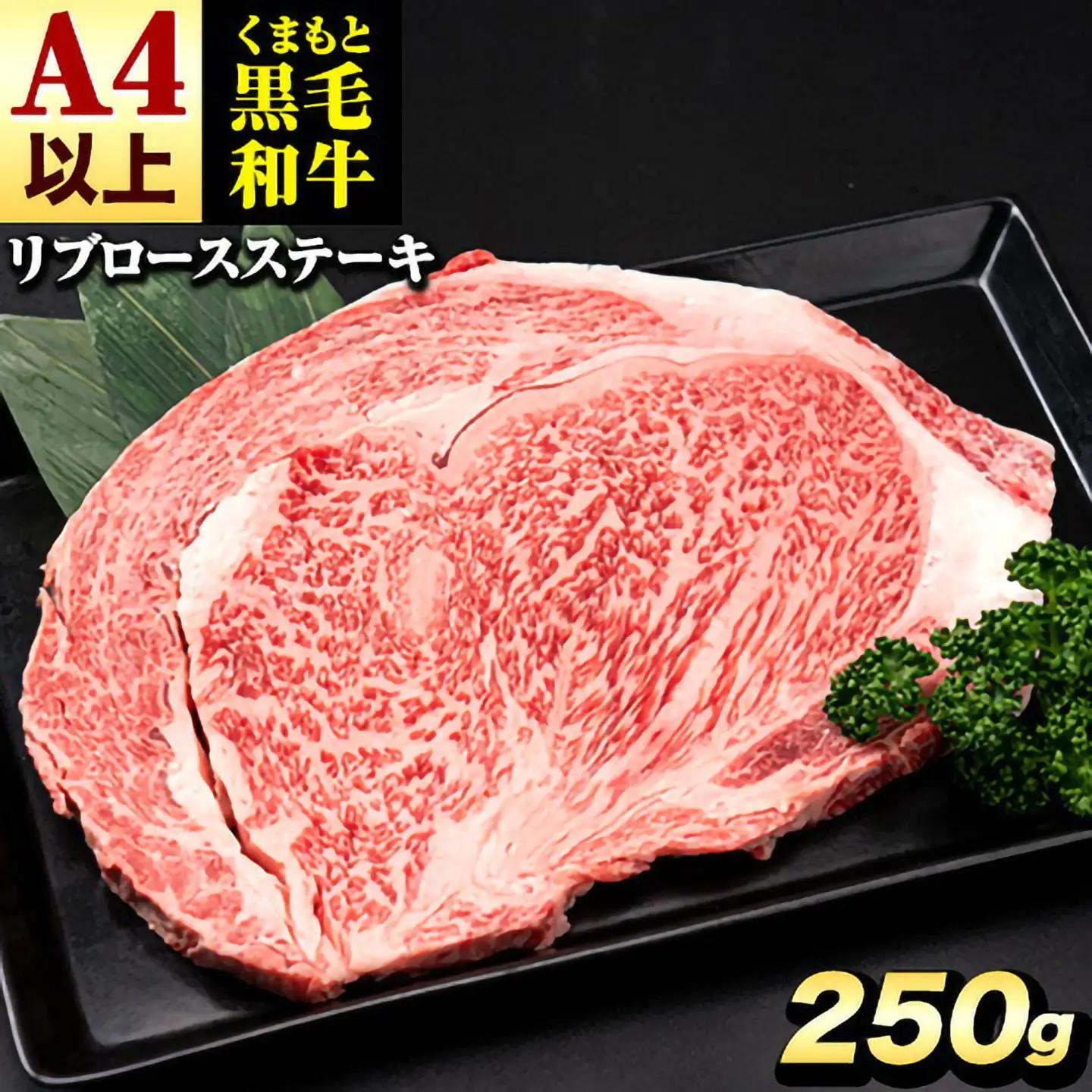 くまもと 黒毛和牛 リブロースステーキ 250g 黒毛和牛