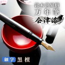 【ふるさと納税】銘木 世界樹 万年筆 会津漆 黒檀 細字 越前塗 お祝い 贈り物 誕生日 卒業 入学 就職 筆記具 ペンライフ