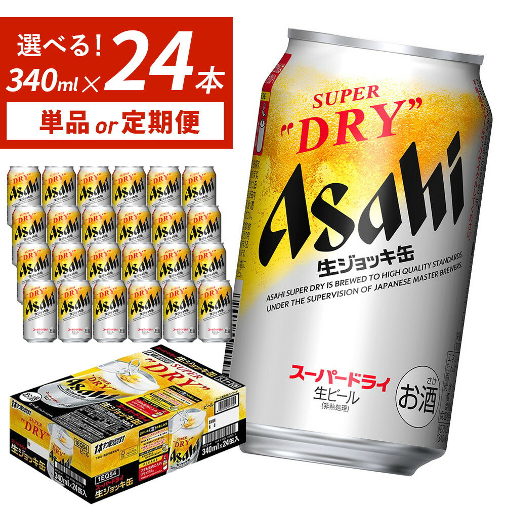 【ふるさと納税】生ジョッキ缶 スーパードライ 340ml × 1ケース（24本）単品 or 定期便 3回 6回 12回 | スーパードライ 生ビール 340ml ビール アルコール 酒 お酒 スーパードライ beer 24本入り 人気 おすすめ セット 福岡市