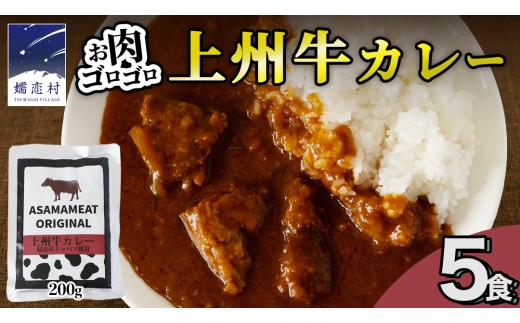 【2026年1月発送】上州牛カレー レトルト お試し 200g × 5パック 嬬恋キャベツ使用 レトルトカレー 食べ比べ レンチン レンジ おかず 温めるだけ 長期保存可 災害対策 ローリングストック 非常食 防災 キャンプ  詰め合わせ 牛肉 洋食 クリスマス お正月 [AH063tu]