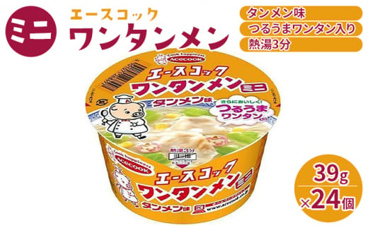 
ミニ ワンタンメン タンメン味 39g×24個入[ エースコック ラーメン インスタント カップ麺 即席めん 時短 ]
