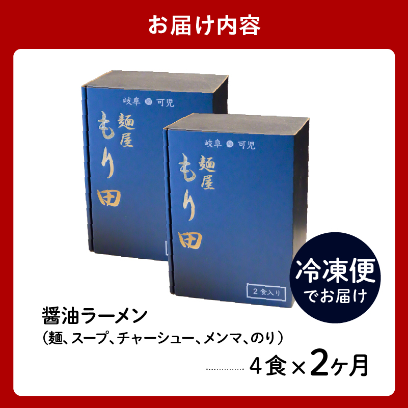 【定期便】麺屋 もり田　醤油ラーメン　4食セット（2か月連続お届け）【0057-017】_イメージ5