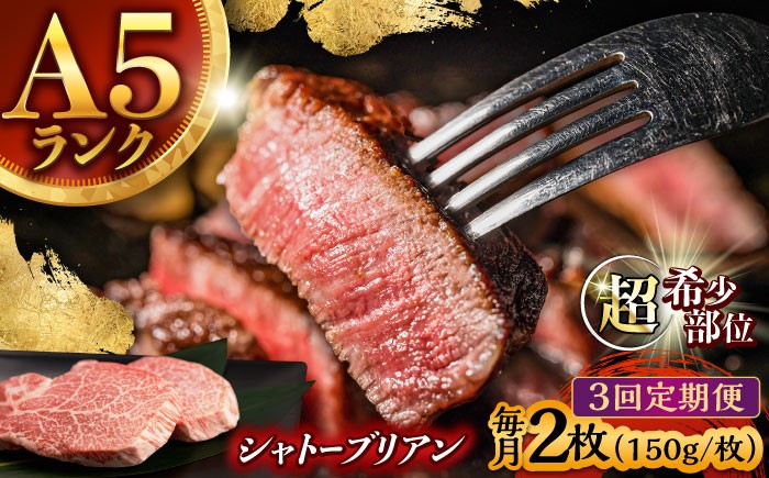 
            【3回定期便】 【唯一無二の贅沢！】長崎和牛 A5 シャトーブリアン 300g(150g×2) / ヒレ ひれ ヒレステーキ ステーキ すてーき しゃとーぶりあん / 諫早市 / 野中精肉店 [AHCW111]
          