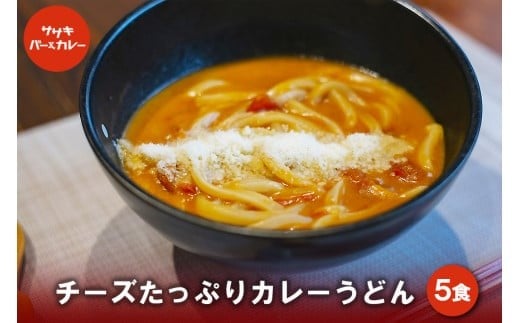
            GE004　チーズたっぷりカレーうどん（5食）
          