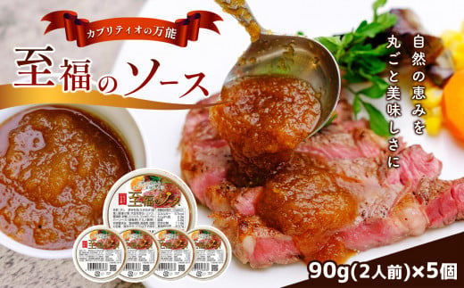 
カプリティオの万能「至福の ソース 」90g(約2人前)×5個 栃木県 真岡市 送料無料
