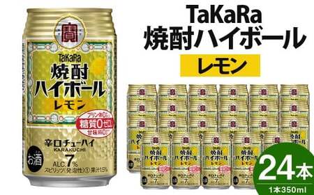 ＜TaKaRa焼酎ハイボール「レモン」350ml×24本＞翌月末迄に順次出荷【c084_mm_x4】