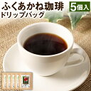 【ふるさと納税】熊本県産 赤大豆ふくあかね珈琲 ドリップバッグ 5個入 コーヒー ドリップコーヒー 大豆 赤大豆 ふくあかね 大豆コーヒー ノンカフェイン アントシアニン イソフラボン 国産 九州産 熊本県 合志市 送料無料