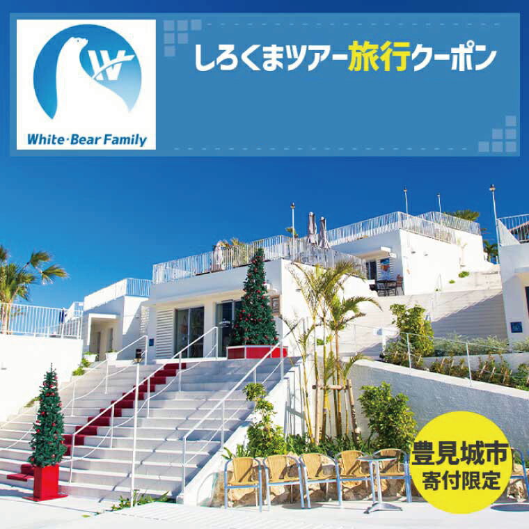 【ふるさと納税】【豊見城市】【クーポン額が選べる】しろくまツアーで利用可能なWEB旅行クーポン｜旅行 観光 ツアー トラベル 宿泊 ホテル 沖縄 沖縄旅行 海 おきなわ 豊見城市人気 送料無料（CV001）