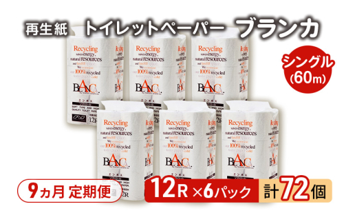 【9ヵ月 連続 定期便】トイレットペーパー ブランカ 12R シングル 60ｍ ×6パック 72個 ×9回 日用品 消耗品 114mm 柔らかい 無香料 芯 大容量 トイレット トイレ といれっとペーパー ふるさと 納税