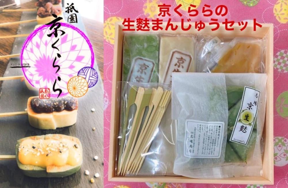 【ふるさと納税】【祇園京くらら】京くららの生麩まんじゅうセット| 麩饅頭 生麩 やき麩 田楽味噌 セット 詰め合わせ 京麩 味噌 逸品 お取り寄せ お土産 グルメ ご当地 ギフト お祝い ご家庭用 ご自宅用 京都府 京都市