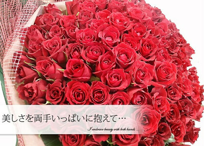赤いバラ100花束【 薔薇  バラ 花 】