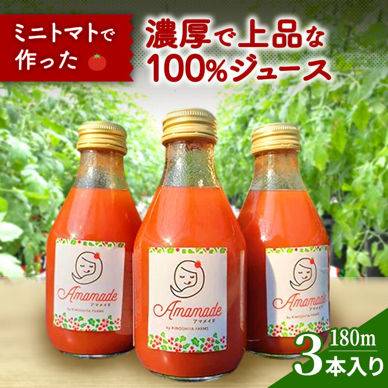 【ふるさと納税】飲料 ミニトマトで作った濃厚で上品な100%ジュース　180m 3本入り