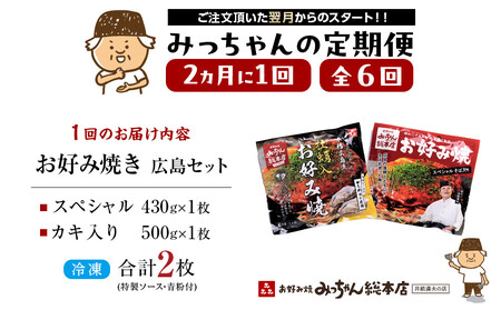 ＜２か月に１度のお届け！全６回 定期便＞【みっちゃん総本店】冷凍お好み焼 2枚広島セット（スペシャル・カキ入り） | お好み焼