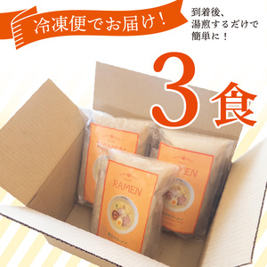 【ラーメン】 魔法のラーメン 鶏 出汁 鰹 出汁 貝柱 出汁 3食 冷凍 静岡県 三島市