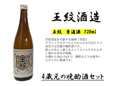 【贈答用箱入】4蔵元の晩酌酒セット 新発田の地酒 【 地酒 日本酒 新潟県 新発田市 飲み比べ 720ml 4本 四合瓶 菊水 王紋 金升 ふじの井 贈答 プレゼント 父の日 E133_H 】