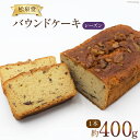 【ふるさと納税】スイーツ バウンドケーキ （ レーズン ） 1本 約400g [松泉堂菓子店 宮城県 加美町 44581484] デザート 菓子 洋菓子 常温 ケーキ 干しぶどう 干し葡萄 干しブドウ