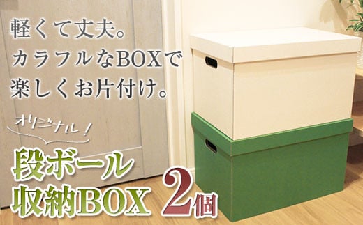 段ボール 収納BOX  2色セット 白色 緑色 インテリア 子供部屋 大掃除 片付け 収納 箱 衣替え 衣服 おもちゃ 押し入れ クローゼット 倉庫 物置 軽い 軽量 組み立て 簡単 引っ越し 一人暮らし 仕事用 オフィス 職場 学校 病院 【 岩手県 北上市 ごえん株式社 C0285 】
