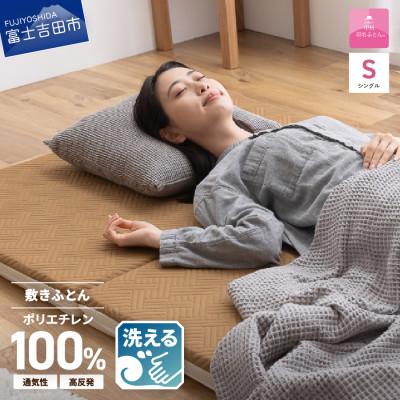 ふるさと納税 富士吉田市 【甲州羽毛ふとん】洗えるエアー敷き布団プレミアム(シングル)高反発　高通気　洗える　3次元マットレス