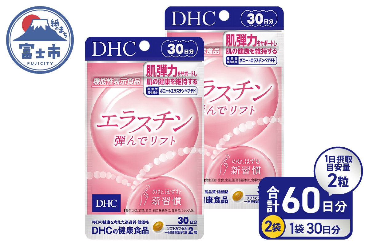 
                  DHC エラスチン 弾んでリフト 2個(60日分) 1日2粒 サプリメント 健康食品 ボニートエラスチンペプチド ビタミンB2 ビタミンE 手軽 美容 肌 弾力 うるおい 補給 ケア サポート [sf014-044]
                
