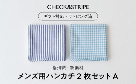 【ギフト対応・ラッピング済】 【播州織】 メンズ用ハンカチ2枚セット A／ CHECK&STRIPE おしゃれ 綿素材 日本製 ハンカチ ギフトセット オリジナル 男性向け 雑貨 プレゼント