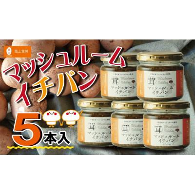 ふるさと納税 我孫子市 マッシュルームイチバン 5本セット 〜地元FM局人気番組と作った千葉県産マッシュルーム応援調味料〜