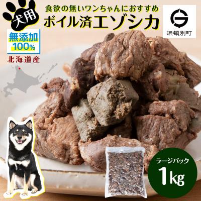 ふるさと納税 浜頓別町 犬 おやつ 鹿肉 ボイルエゾシカ ラージパック 1kg