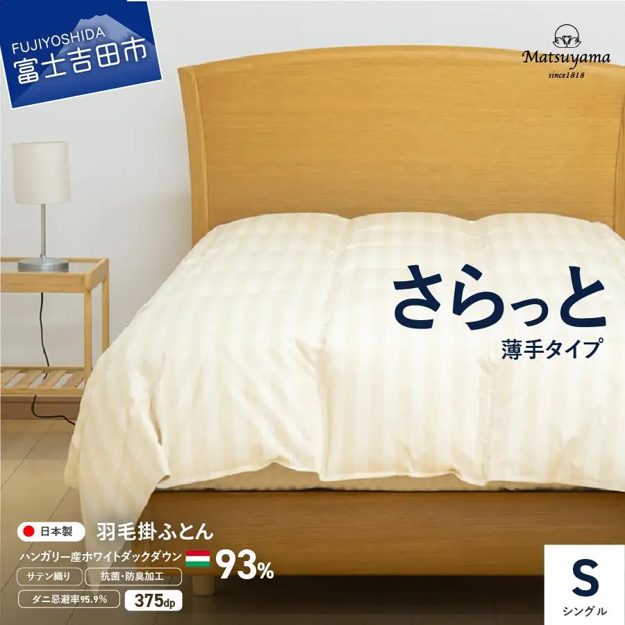 布団 さらっと薄手タイプの羽毛布団　ライトベージュ（シングル） 【 肌掛け 】