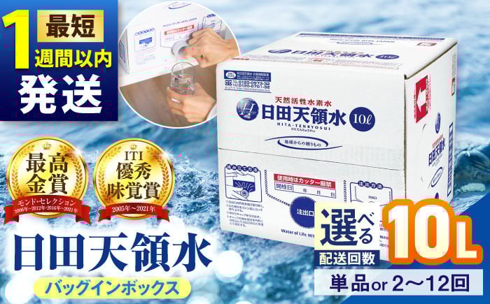 
            【最短1週間以内発送】【選べる回数】日田天領水 10L×1箱 飲料水 水 みず 備蓄 防災 天然水 天然 ミネラルウォーター みねらるうぉーたー ミネラル シリカ 日田市 / グリーングループ株式会社[AREG014-19,49-54]
          