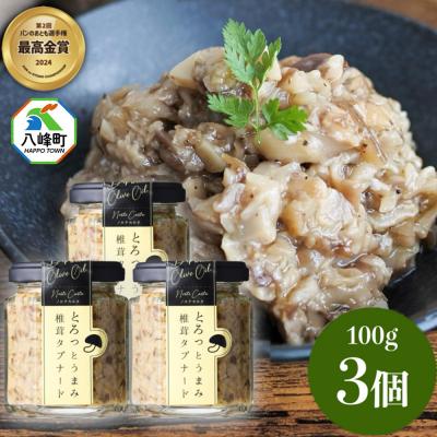 ふるさと納税 八峰町 瓶詰め とろっとうまみ 椎茸タプナード 100g×3個 しいたけ|16_ntk-020301