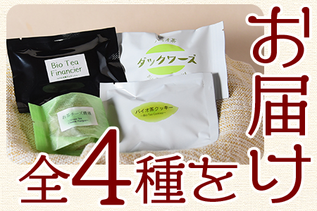 ＜バイオ茶菓子セット＞(全4種)バイオ茶のダックワースやフィナンシェ！お茶チーズ饅頭、クッキー！国産 三股町 焼き菓子 洋菓子【A-1203-jj】【十字屋】