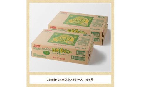 【6ヶ月 定期便 】サンA 日向夏ゼリー　缶（270g×48本）【 全6回 飲料 ゼリー飲料 ゼリー 日向夏果汁 ピューレ 缶 セット ジュース 長期保存 備蓄 送料無料】[F3006-t6]