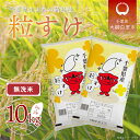 【ふるさと納税】【新米】令和6年産 千葉県産「粒すけ」10kg無洗米（5kg×2袋） ふるさと納税 お米 無洗米 10kg 千葉県産 大網白里市 粒すけ 米 こめ 送料無料 A044