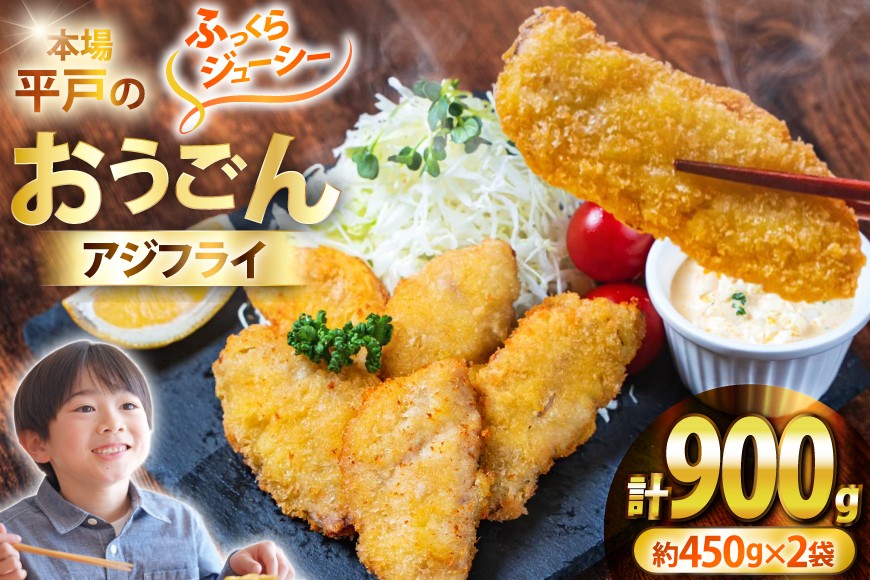 
                  アジフライ  おうごんアジフライ 約450g 2袋 計約900g (30～40枚) [しばやま水産 長崎県 平戸市 hr42bgy400225] アジ フライ 揚げ物 鯵 あじ 惣菜 おかず お弁当 一品 おつまみ ジューシー 肉厚
                