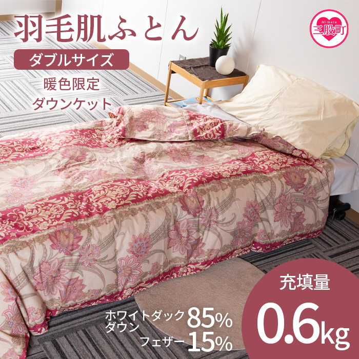 ＜羽毛肌ふとん ダブルサイズ 暖色限定 ダウンケット ホワイトダックダウン85%フェザー15% 充填量 0.6kg＞日本製【MI217-bs】【株式会社ベストライフ】