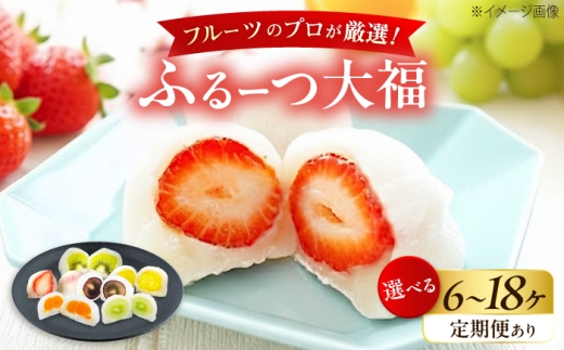 大福 季節のふるーつ大福 6個 / お菓子 菓子 和菓子 生菓子 スイーツ デザート 大福 いちご大福 苺大福 フルーツ 果物 苺 イチゴ いちご オレンジ ぶどう マスカット 桃 キウイ メロン マンゴー 梨 柿 みかん / 大阪府藤井寺市/御菓子司吉乃屋 [BLAQ002]